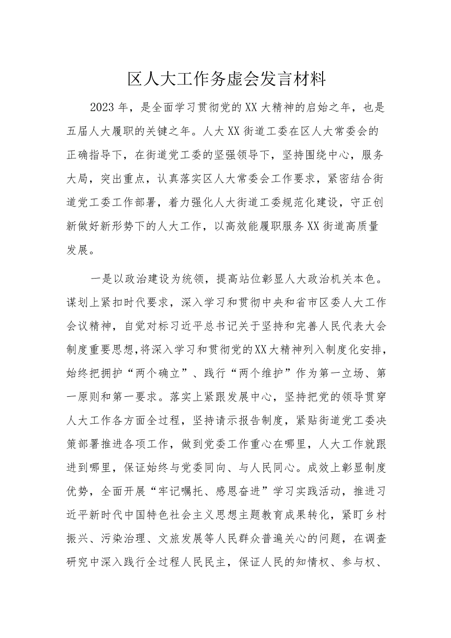 区人大工作务虚会发言材料.docx_第1页