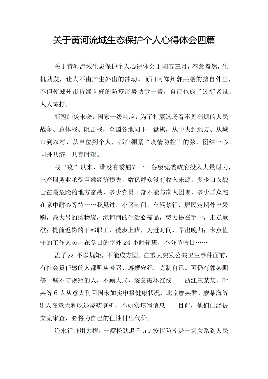 关于黄河流域生态保护个人心得体会四篇.docx_第1页