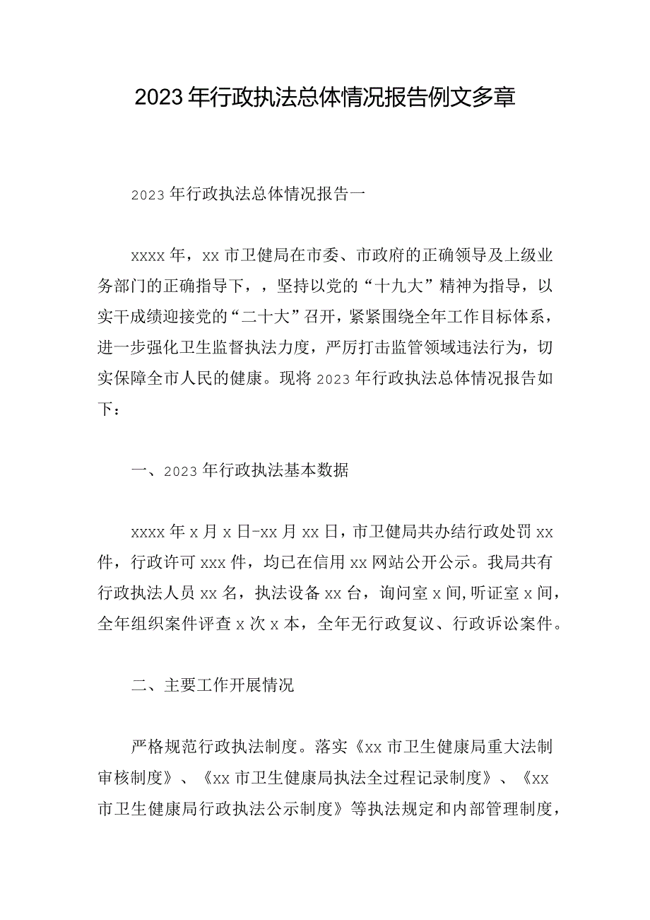 2023年行政执法总体情况报告例文多章.docx_第1页