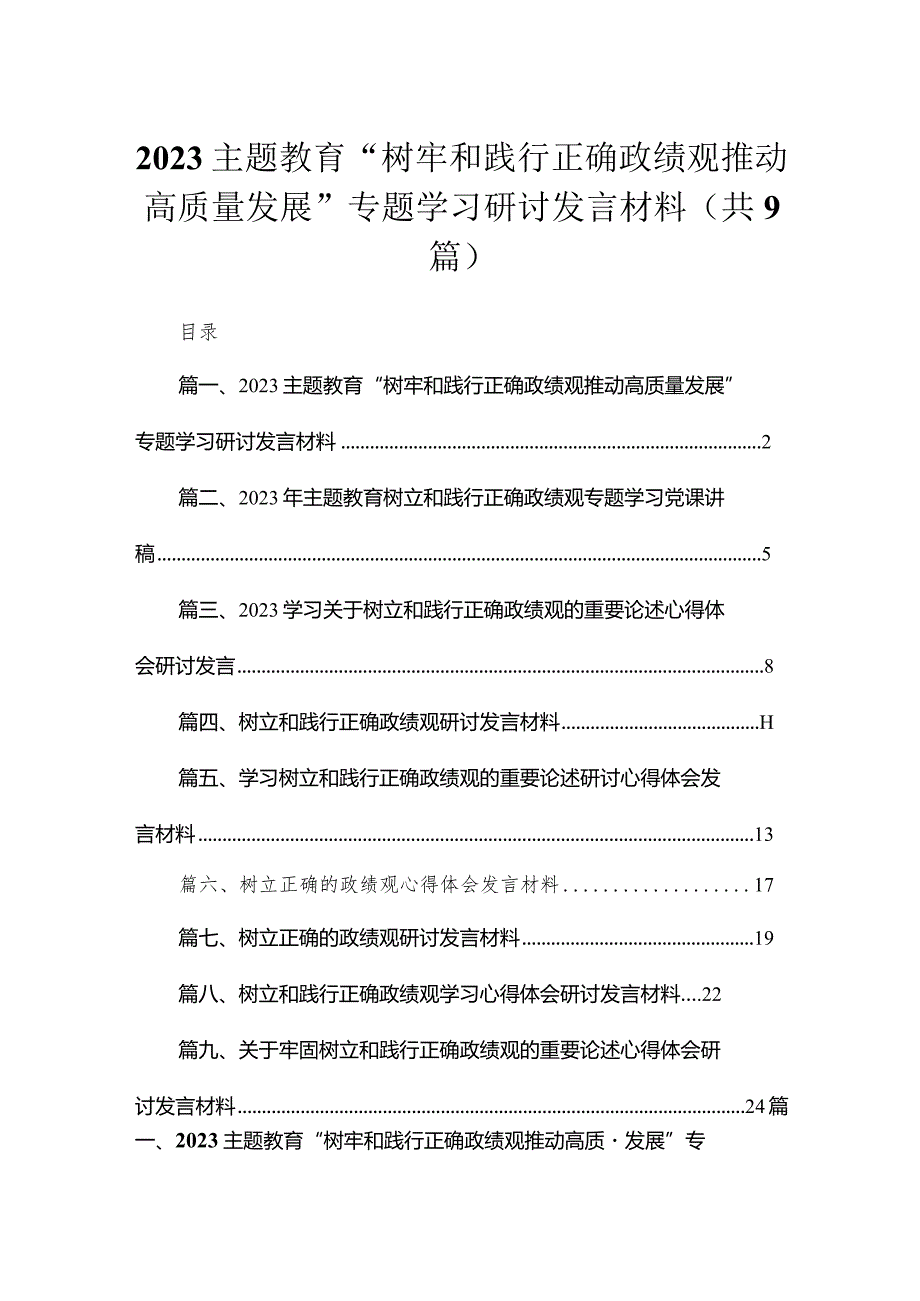 专题教育“树牢和践行正确政绩观推动高质量发展”专题学习研讨发言材料范文精选(9篇).docx_第1页