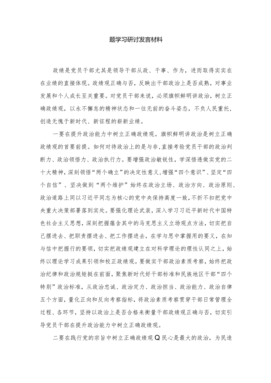 专题教育“树牢和践行正确政绩观推动高质量发展”专题学习研讨发言材料范文精选(9篇).docx_第2页