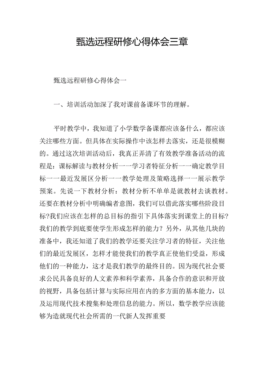 甄选远程研修心得体会三章.docx_第1页