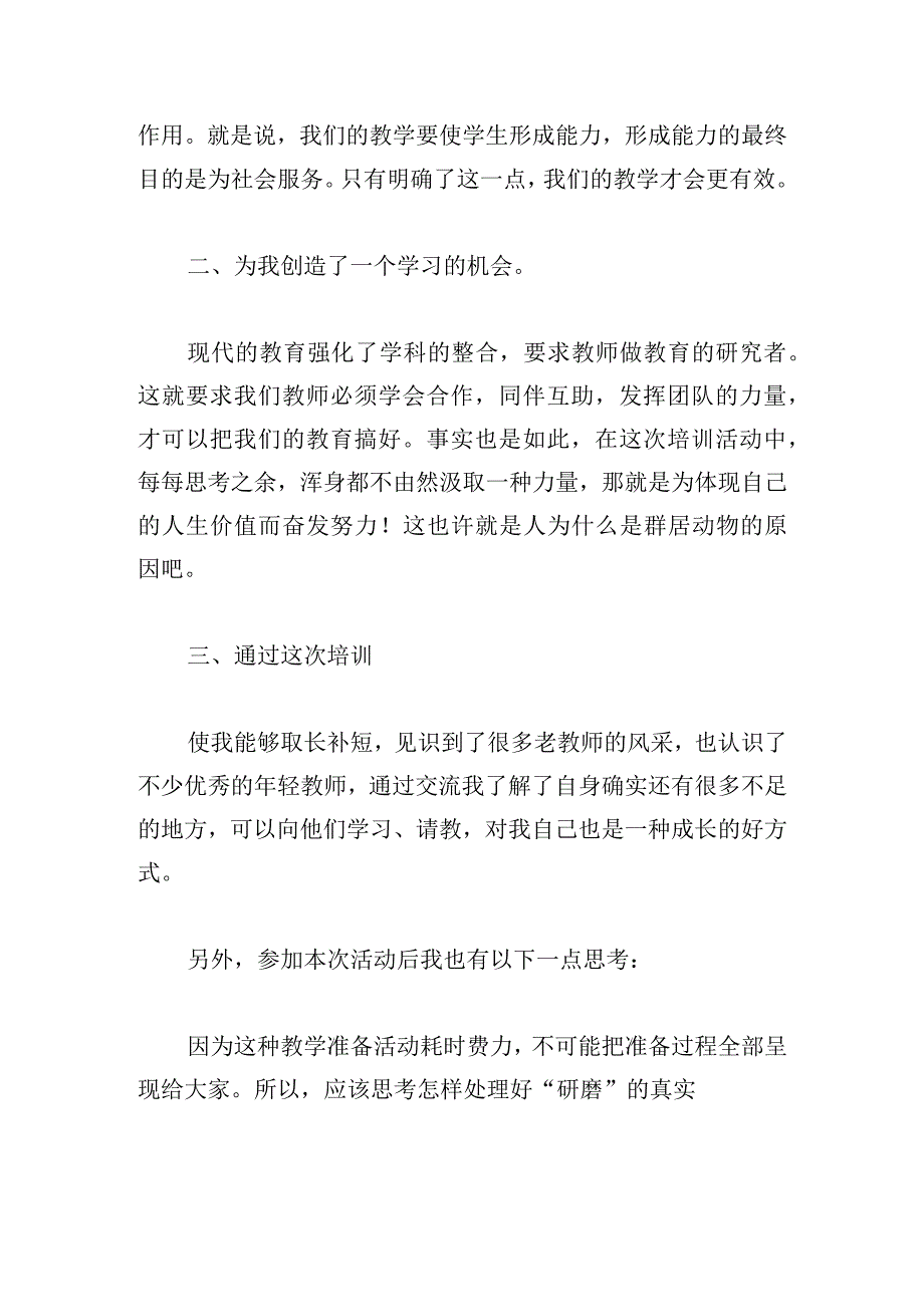 甄选远程研修心得体会三章.docx_第2页