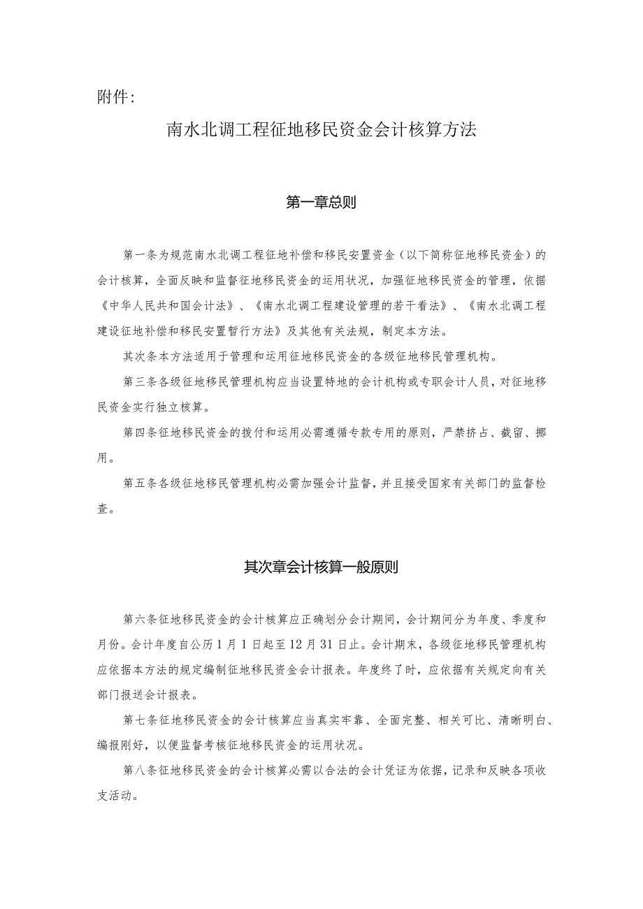 南水北调工程征地移民资金会计核算办法-财政部会计司-中华人民.docx_第1页