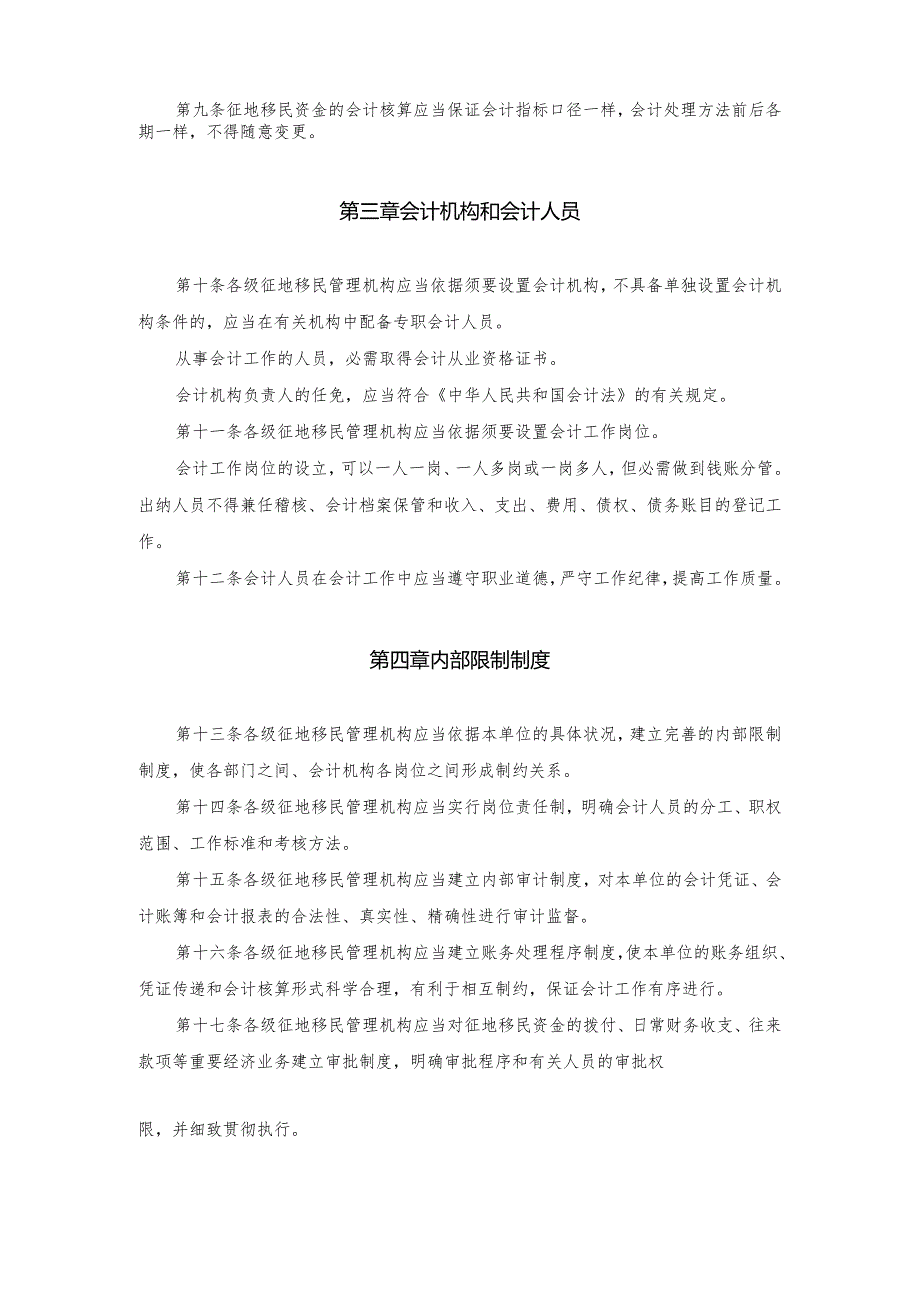 南水北调工程征地移民资金会计核算办法-财政部会计司-中华人民.docx_第2页