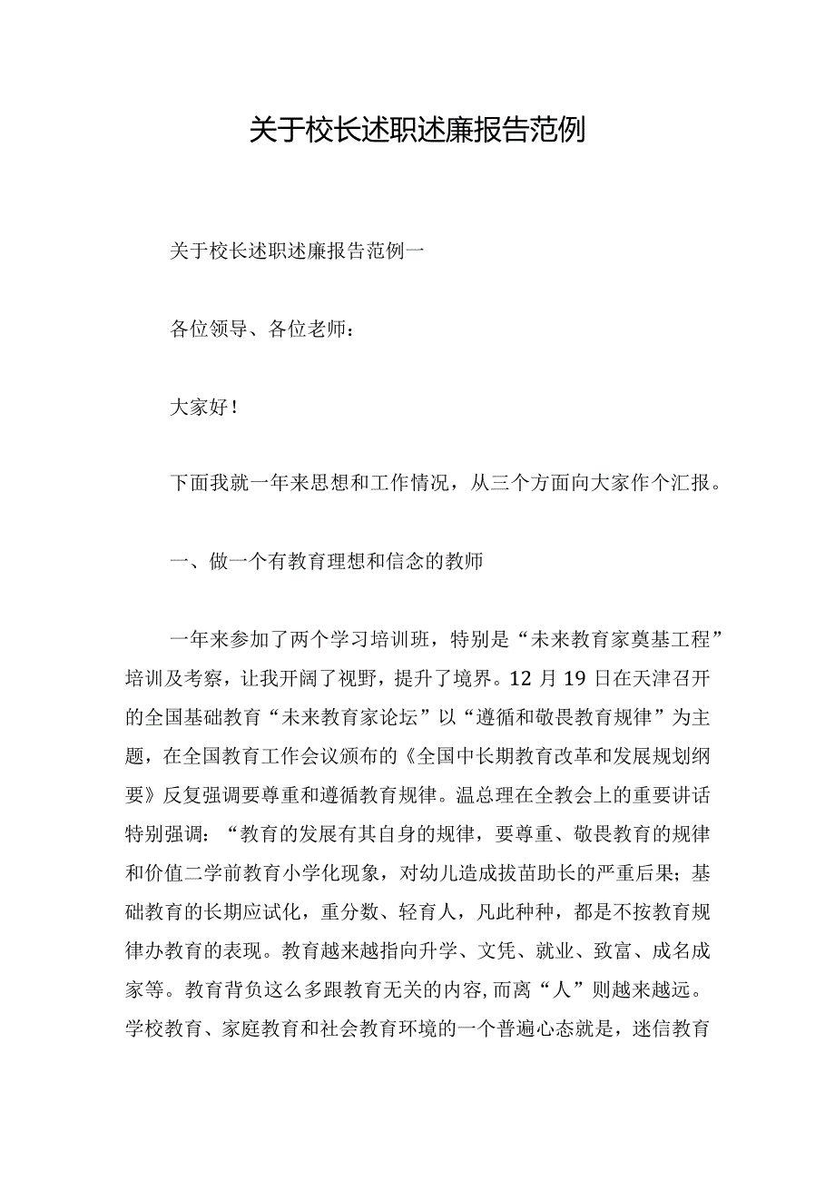 关于校长述职述廉报告范例.docx_第1页