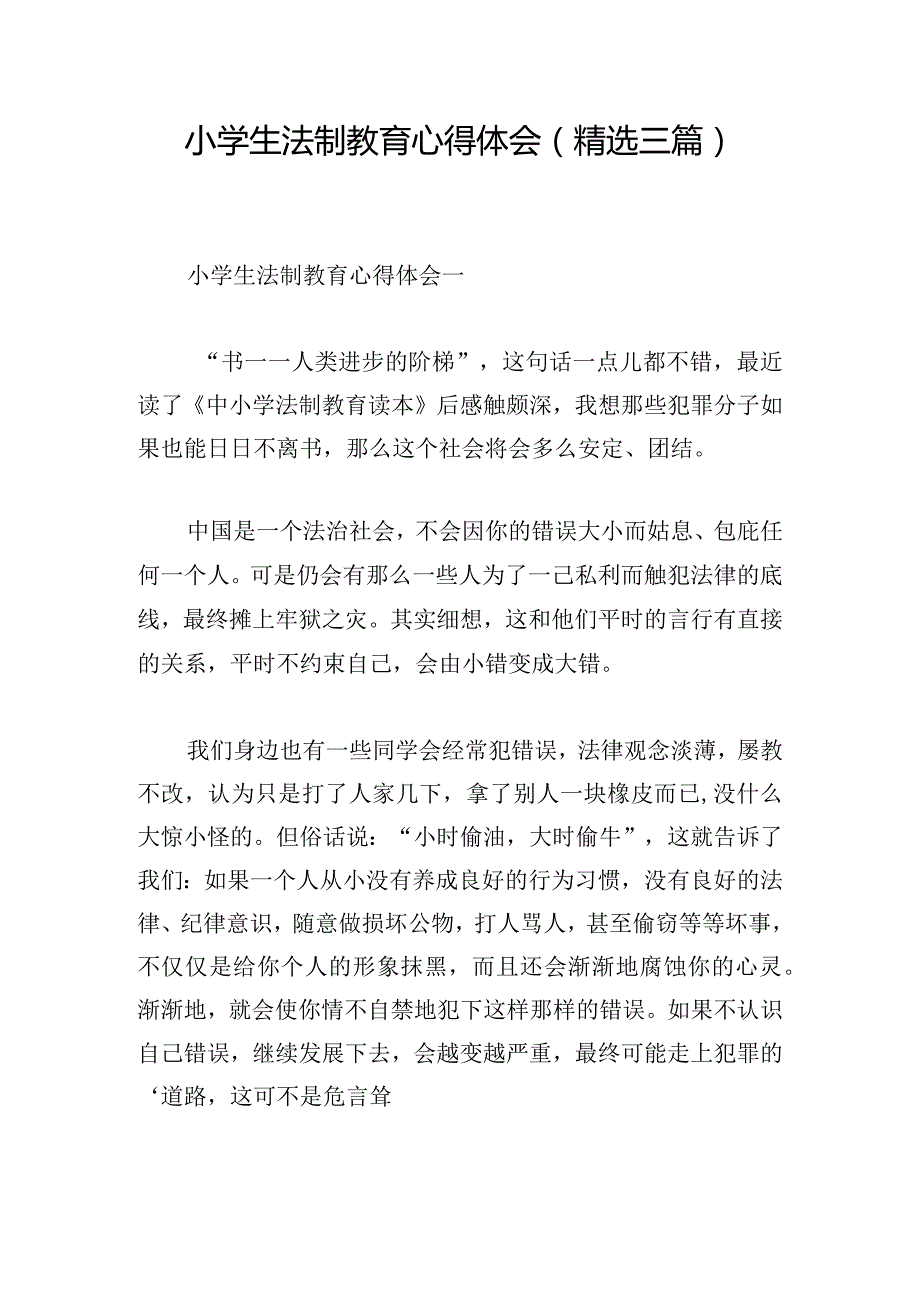 小学生法制教育心得体会（精选三篇）.docx_第1页