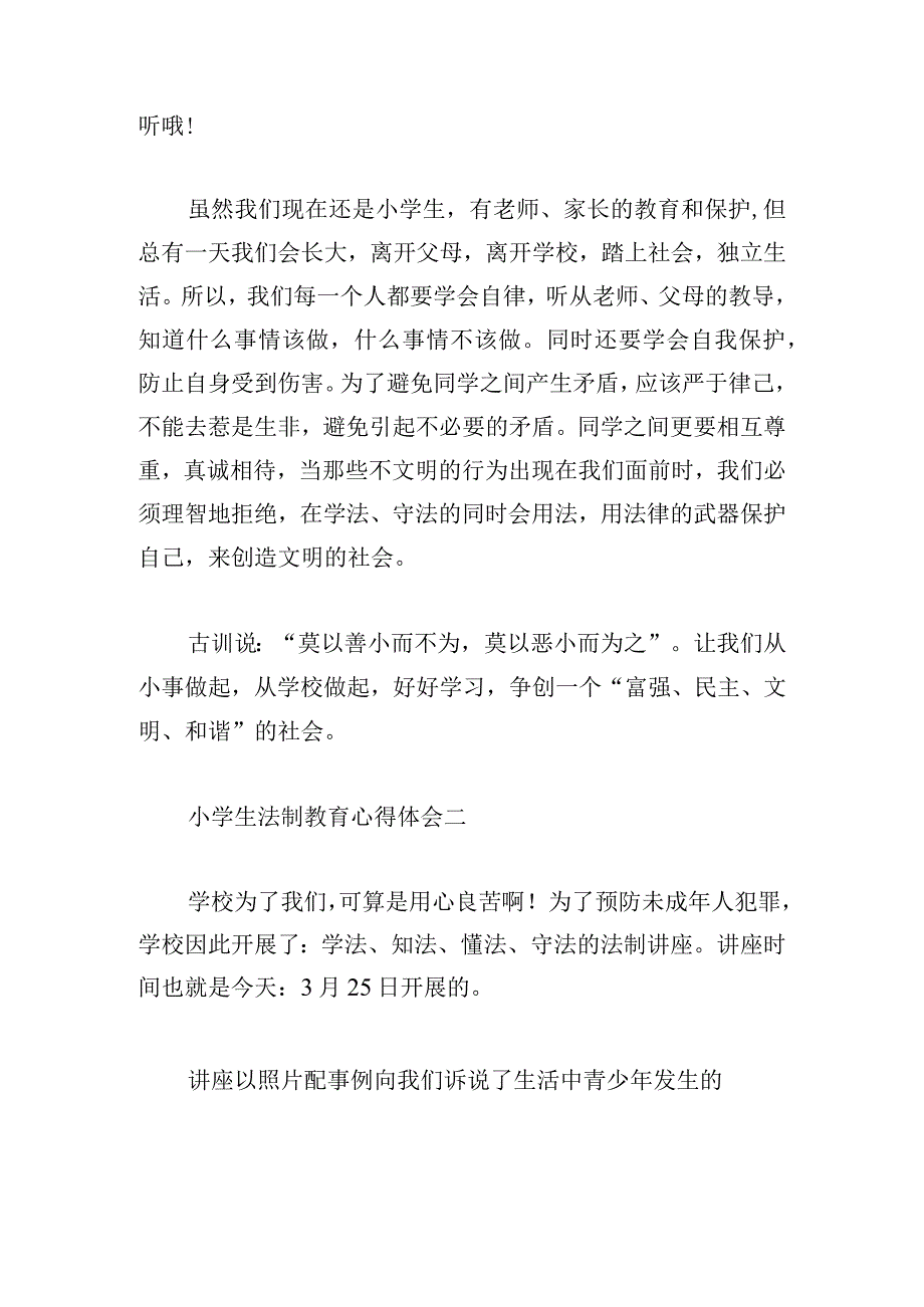 小学生法制教育心得体会（精选三篇）.docx_第2页