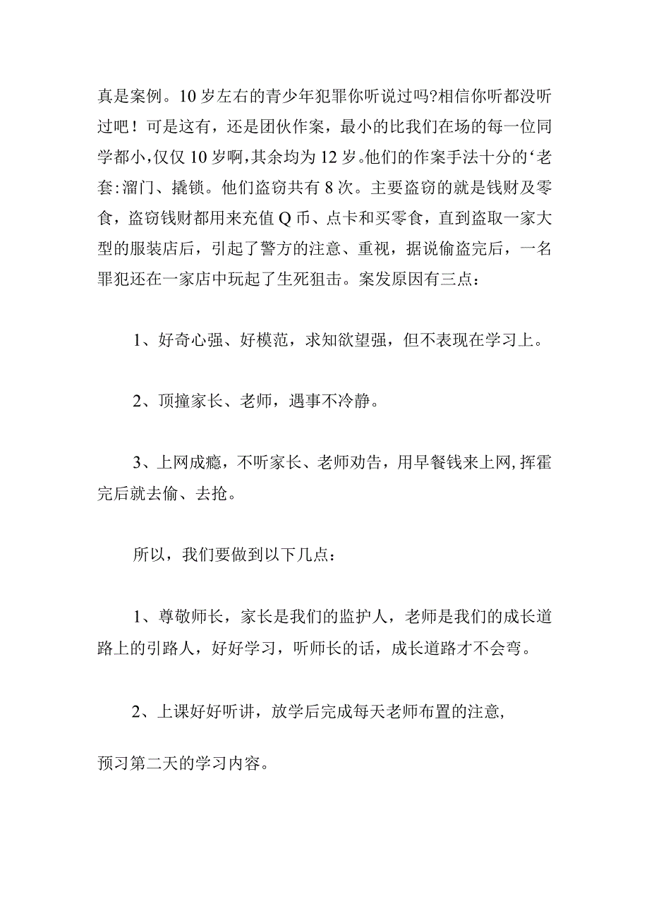 小学生法制教育心得体会（精选三篇）.docx_第3页