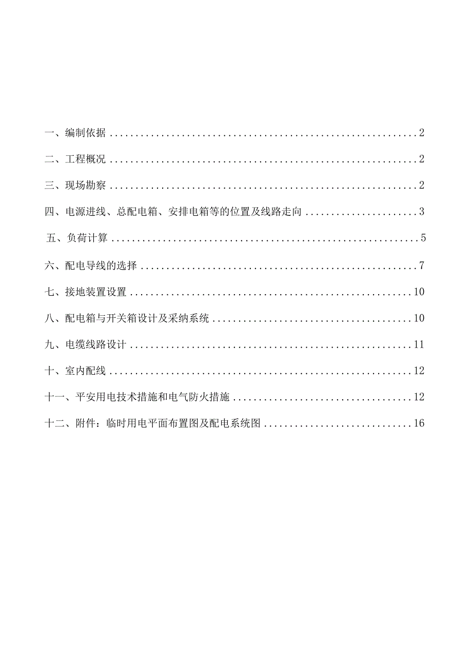 残联工程临时用电施工(砂浆机放在北边).docx_第2页