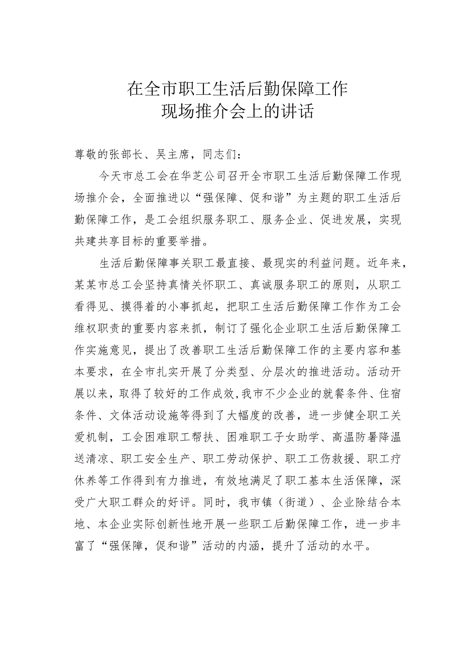 在全市职工生活后勤保障工作现场推介会上的讲话.docx_第1页