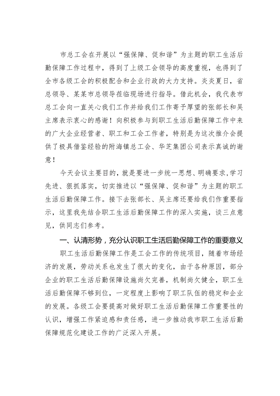 在全市职工生活后勤保障工作现场推介会上的讲话.docx_第2页