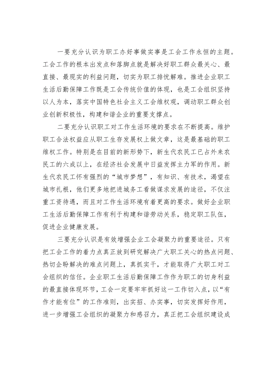 在全市职工生活后勤保障工作现场推介会上的讲话.docx_第3页