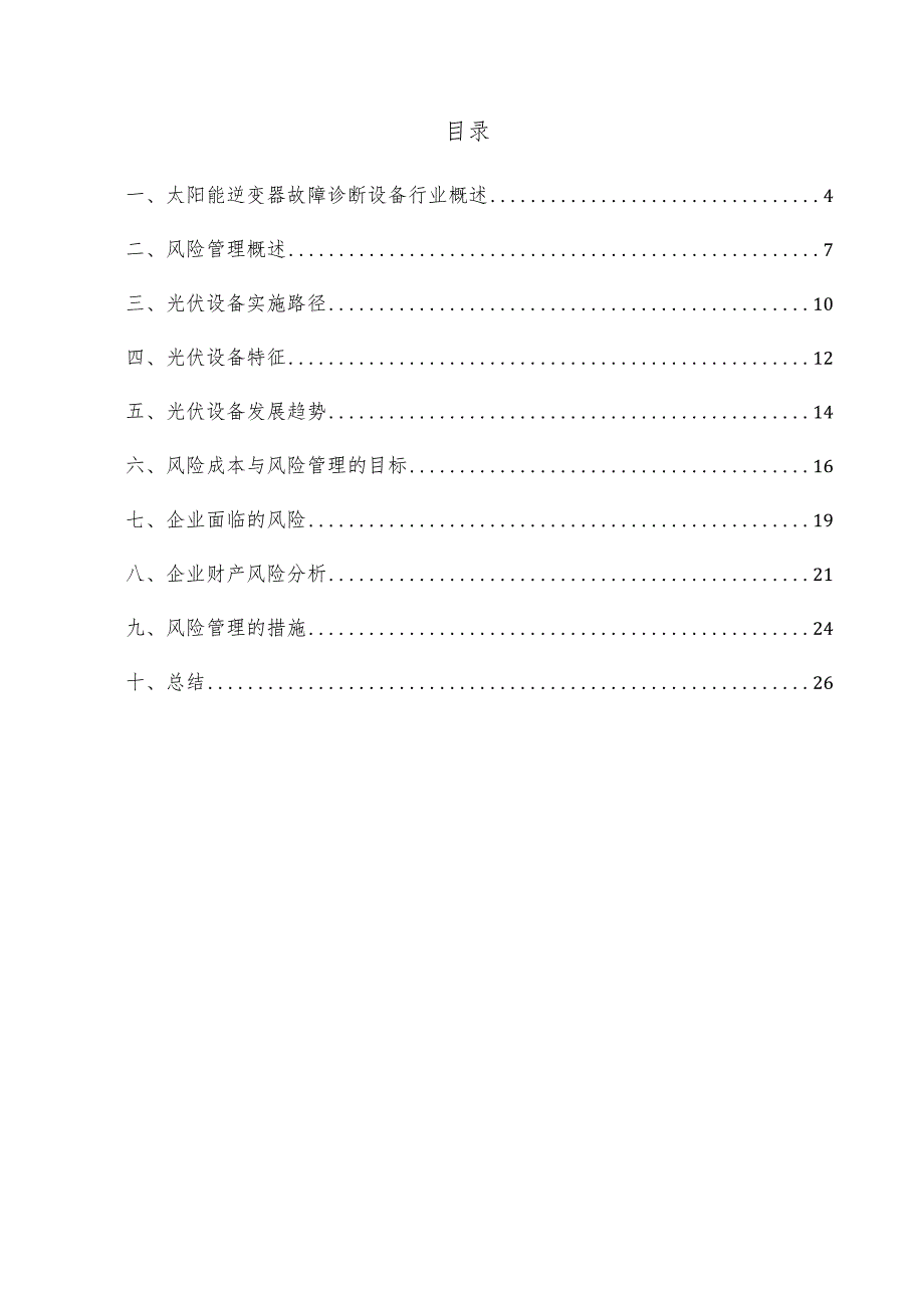 太阳能逆变器故障诊断设备项目风险管理方案.docx_第3页