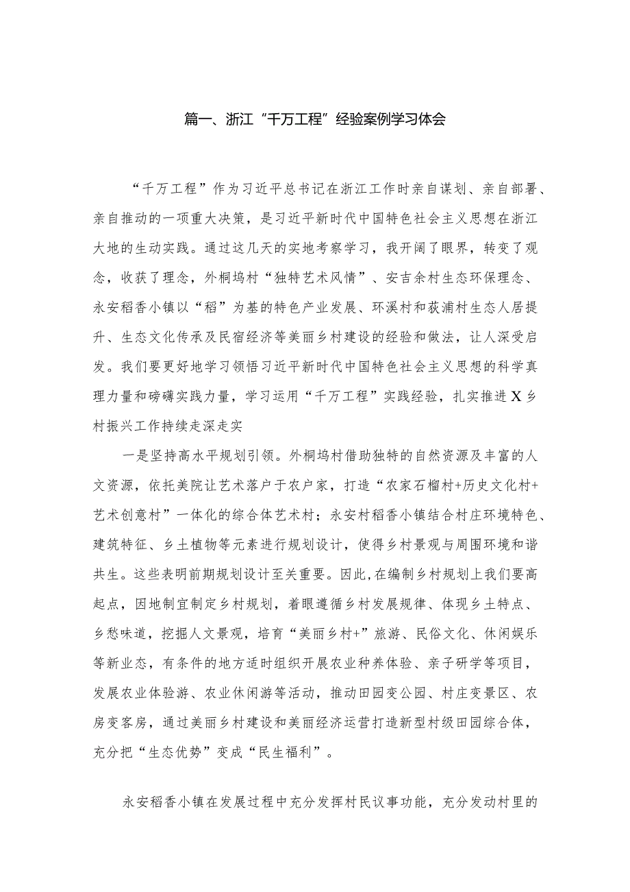 浙江“千万工程”经验案例学习体会（共5篇）.docx_第2页