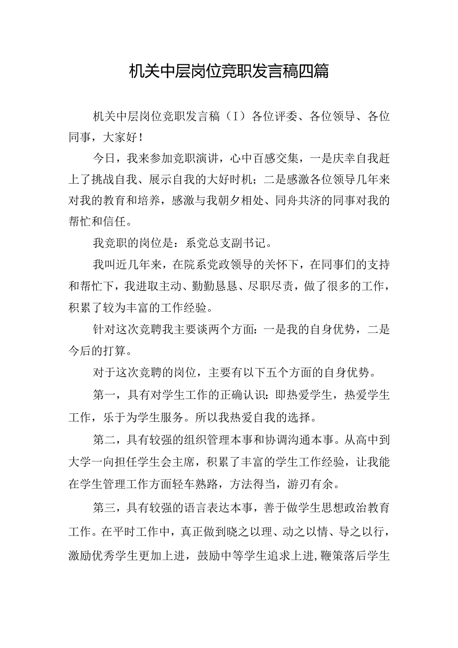 机关中层岗位竞职发言稿四篇.docx_第1页