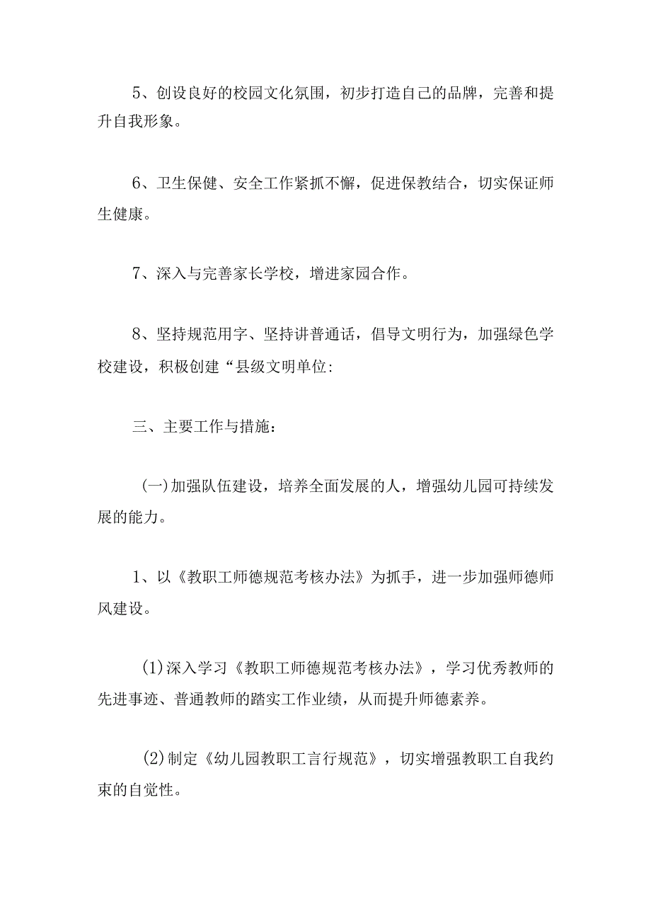 春季学期园长工作计划精选.docx_第2页