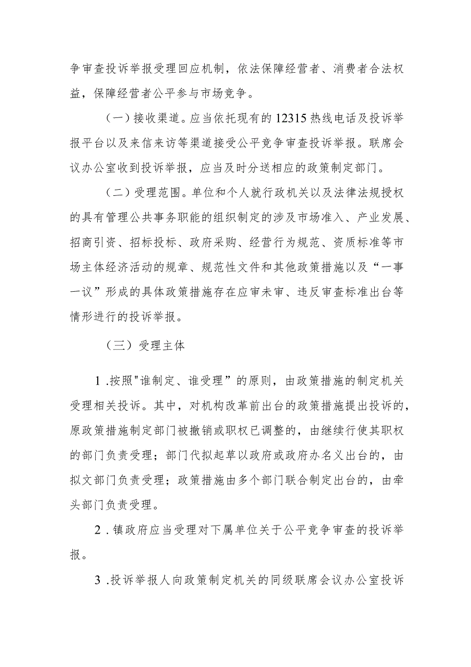 XX镇公平竞争审查投诉举报受理回应机制.docx_第2页