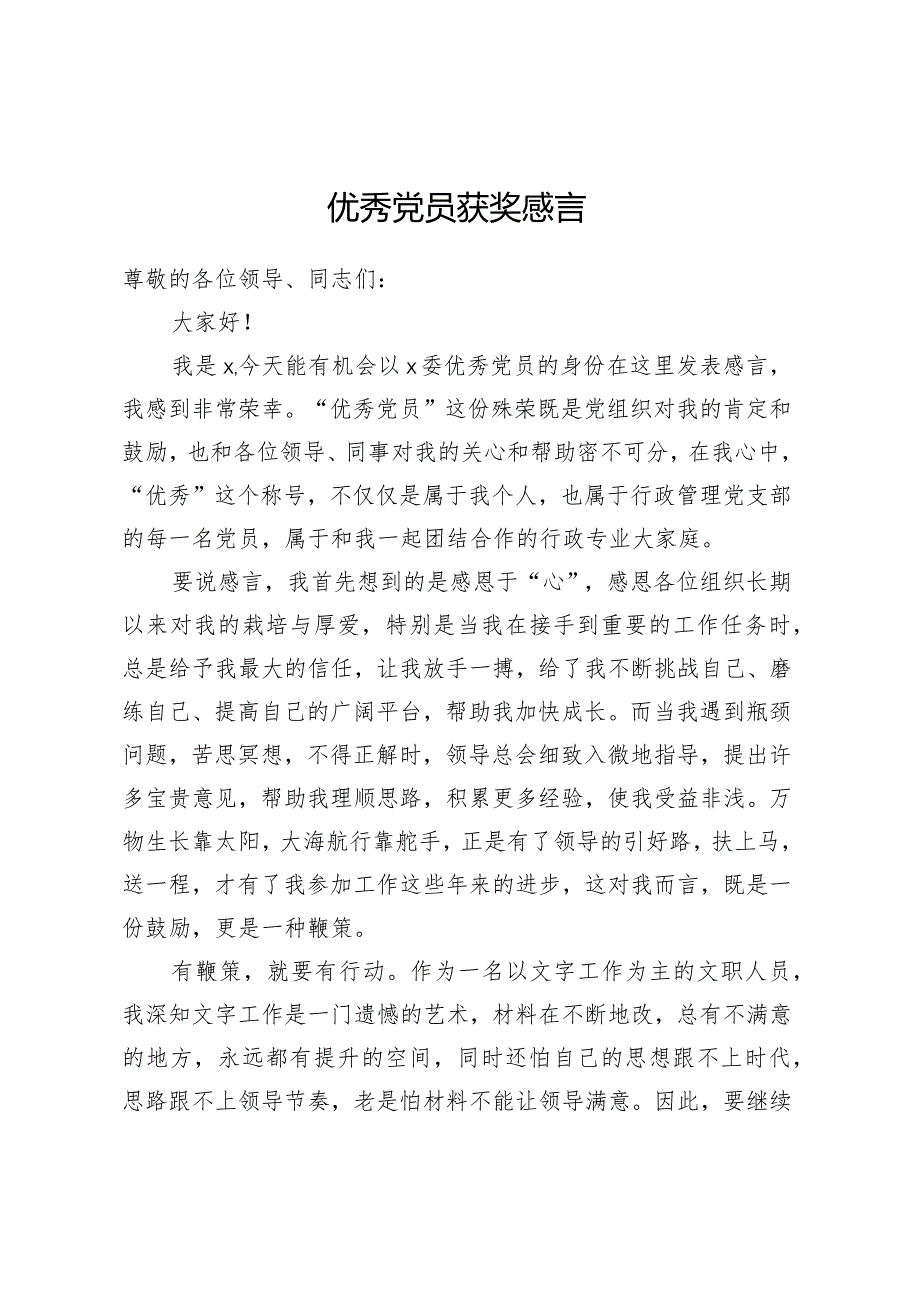 优秀党员获奖感言.docx_第1页