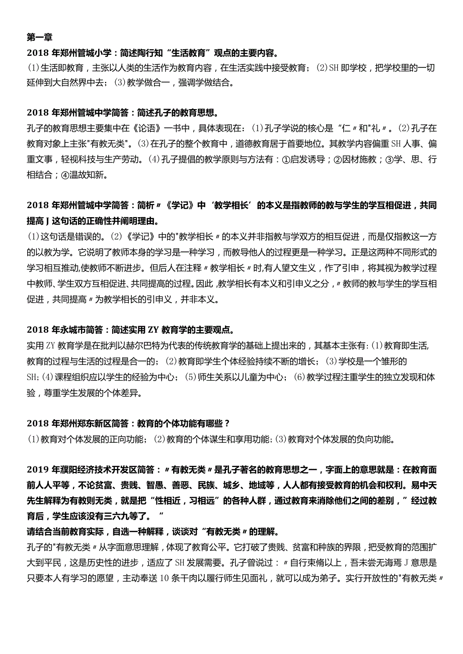 河南冲刺班18年--19年教育学主观题汇总.docx_第1页