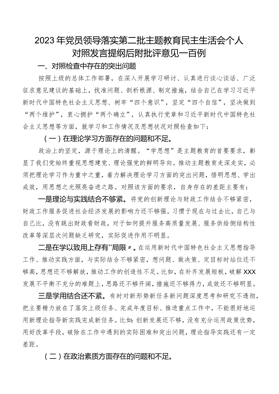 2023年党员领导落实第二批学习教育民主生活会个人对照发言提纲后附批评意见一百例.docx_第1页