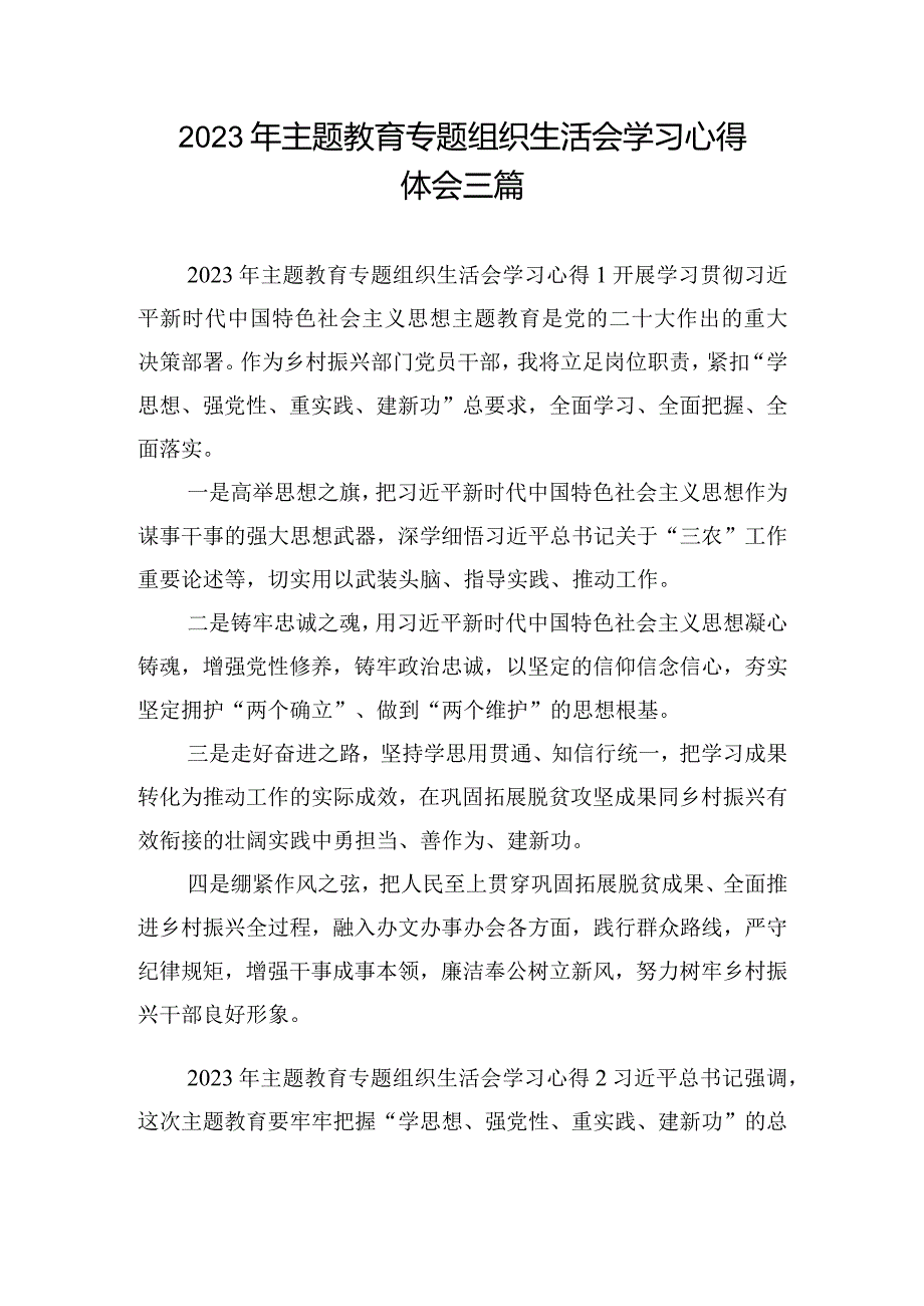 2023年主题教育专题组织生活会学习心得体会三篇.docx_第1页