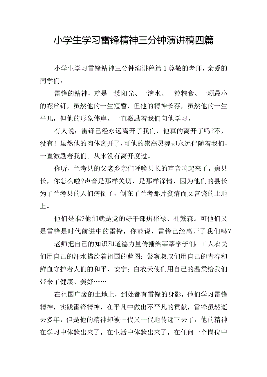 小学生学习雷锋精神三分钟演讲稿四篇.docx_第1页