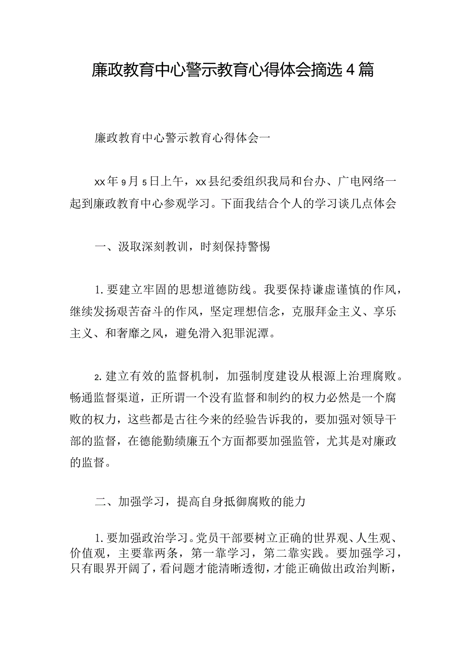 廉政教育中心警示教育心得体会摘选4篇.docx_第1页