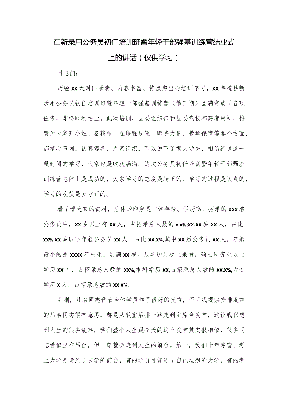 在新录用公务员初任培训班暨年轻干部强基训练营结业式上的讲话.docx_第1页