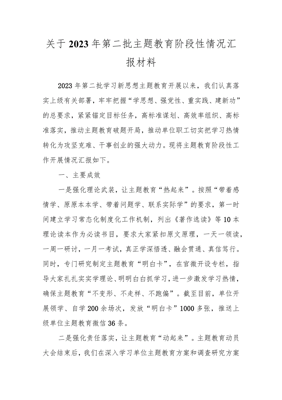 关于2023年第二批主题教育阶段性情况汇报材料.docx_第1页