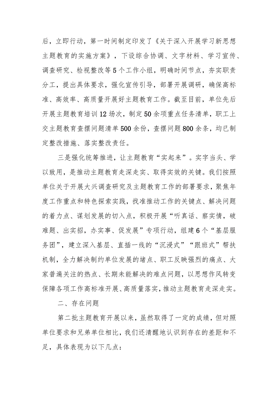 关于2023年第二批主题教育阶段性情况汇报材料.docx_第2页