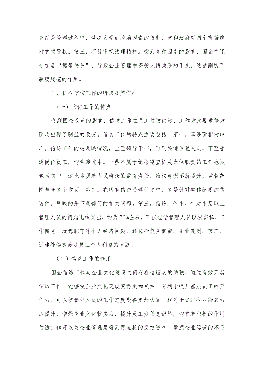 国企信访工作与企业文化建设的有效融合研究.docx_第3页