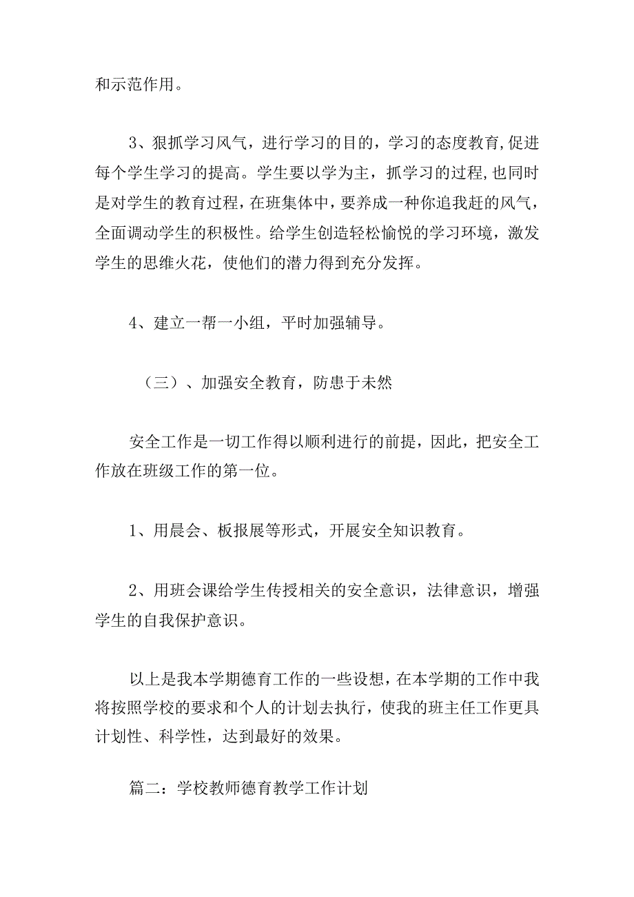 学校教师德育教学工作计划.docx_第3页