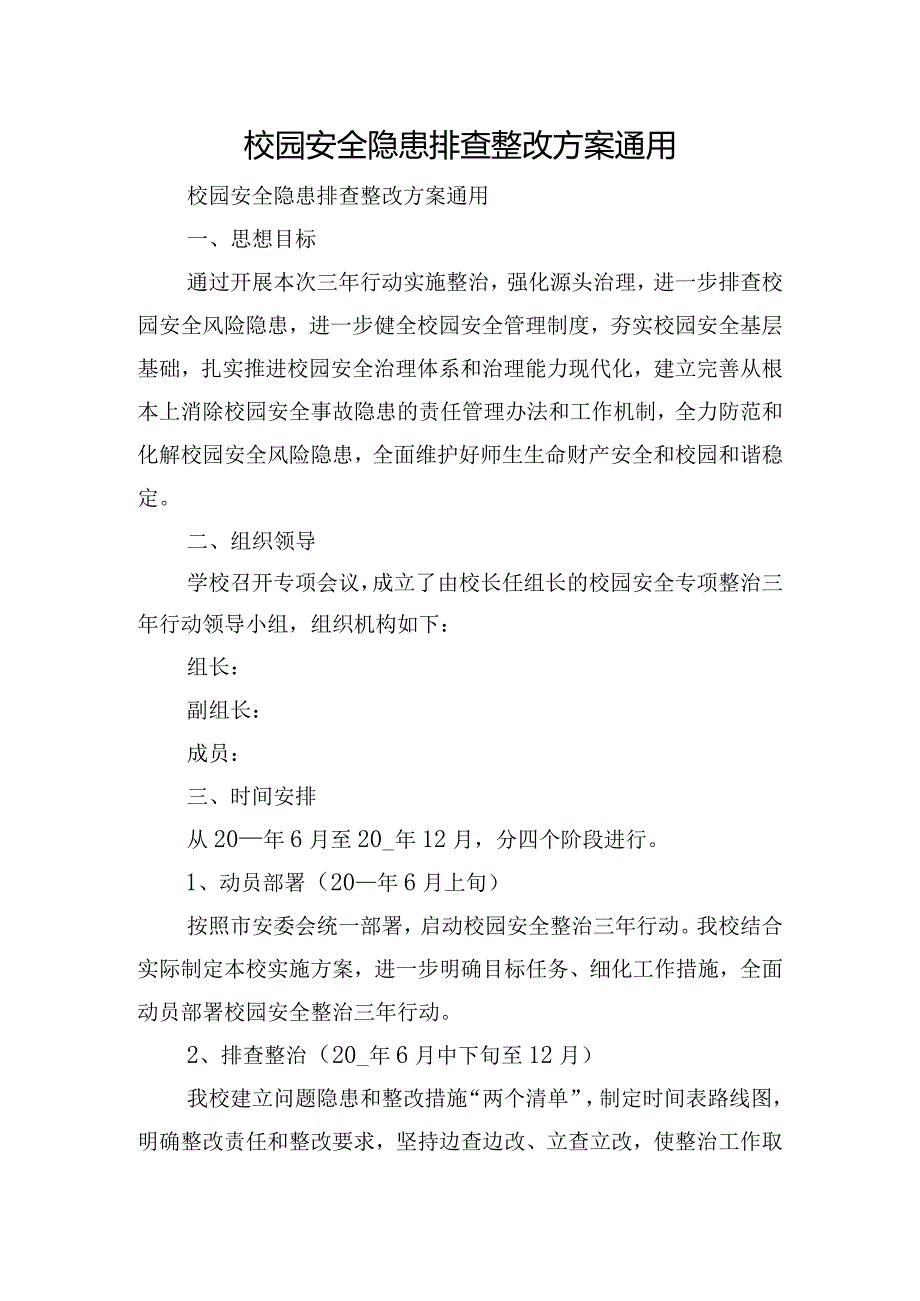 校园安全隐患排查整改方案通用.docx_第1页