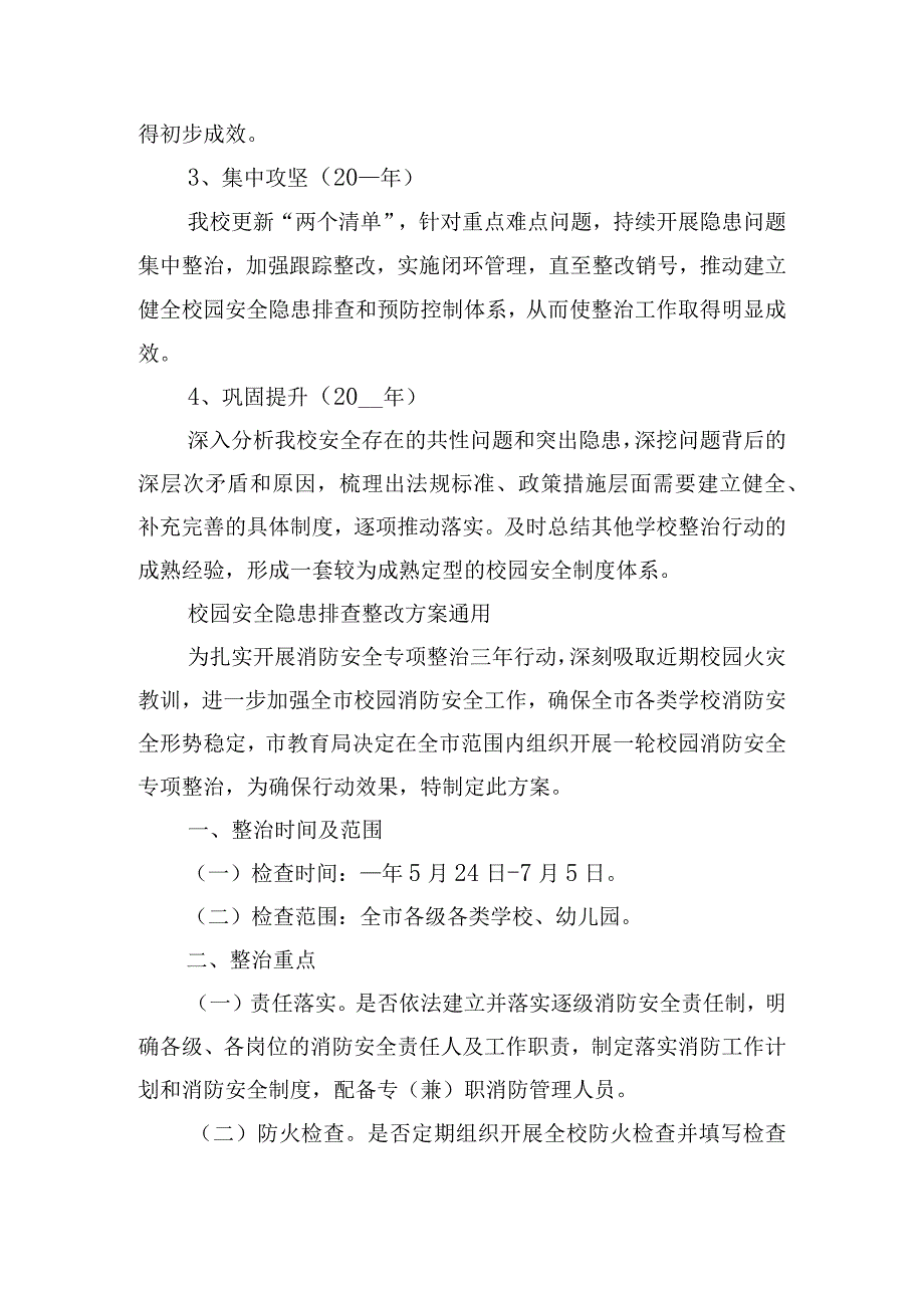 校园安全隐患排查整改方案通用.docx_第2页