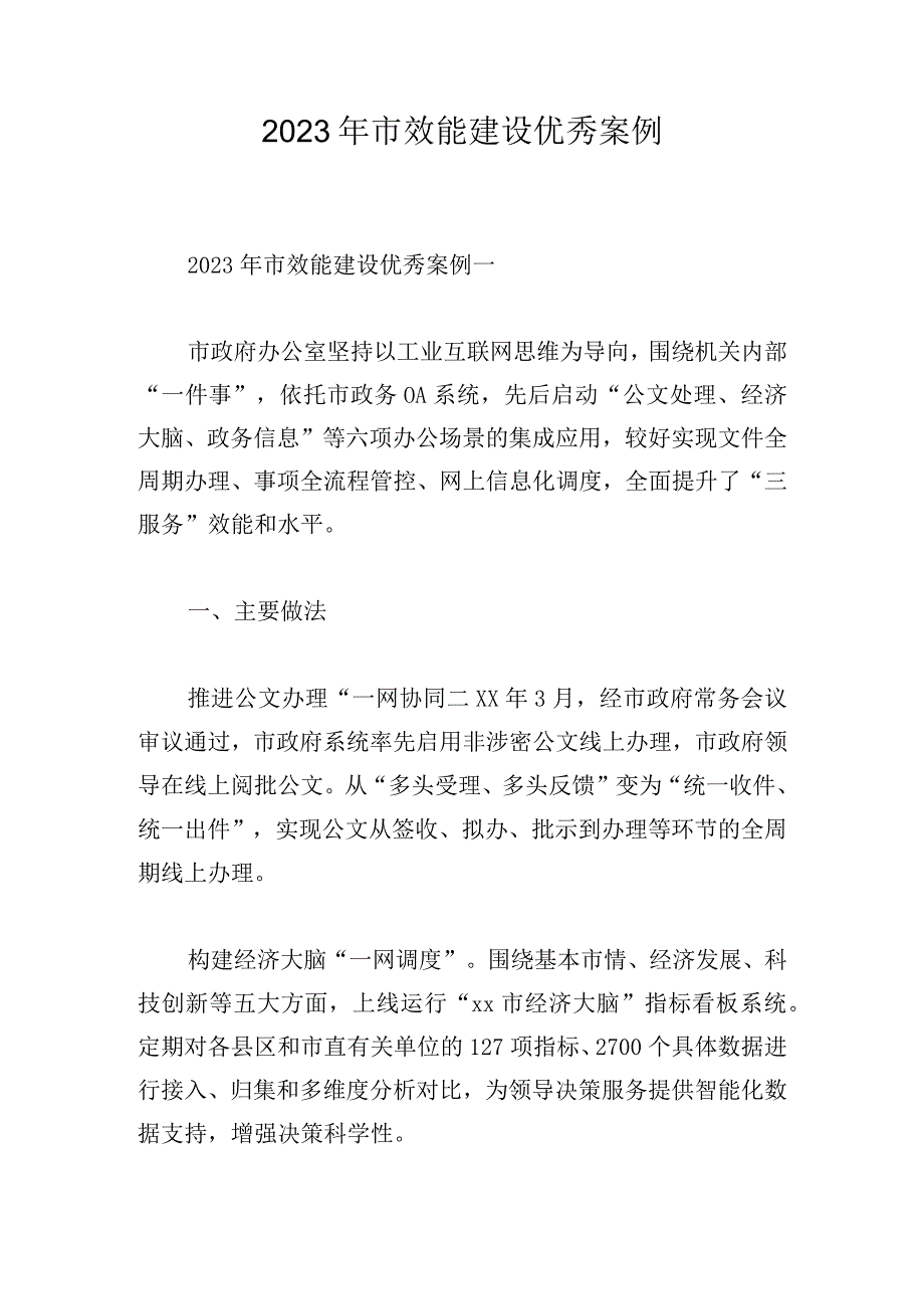 2023年市效能建设优秀案例.docx_第1页