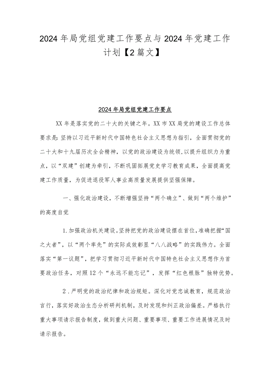 2024年局党组党建工作要点与2024年党建工作计划【2篇文】.docx_第1页