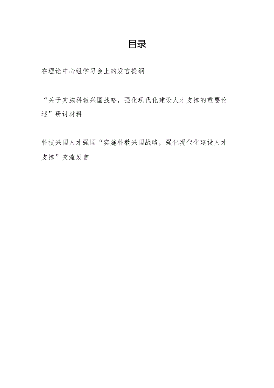 “实施科教兴国战略强化现代化建设人才支撑”专题研讨交流发言3篇.docx_第1页