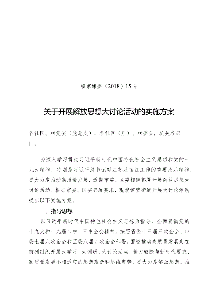 关于开展解放思想大讨论活动的实施方案.docx_第1页