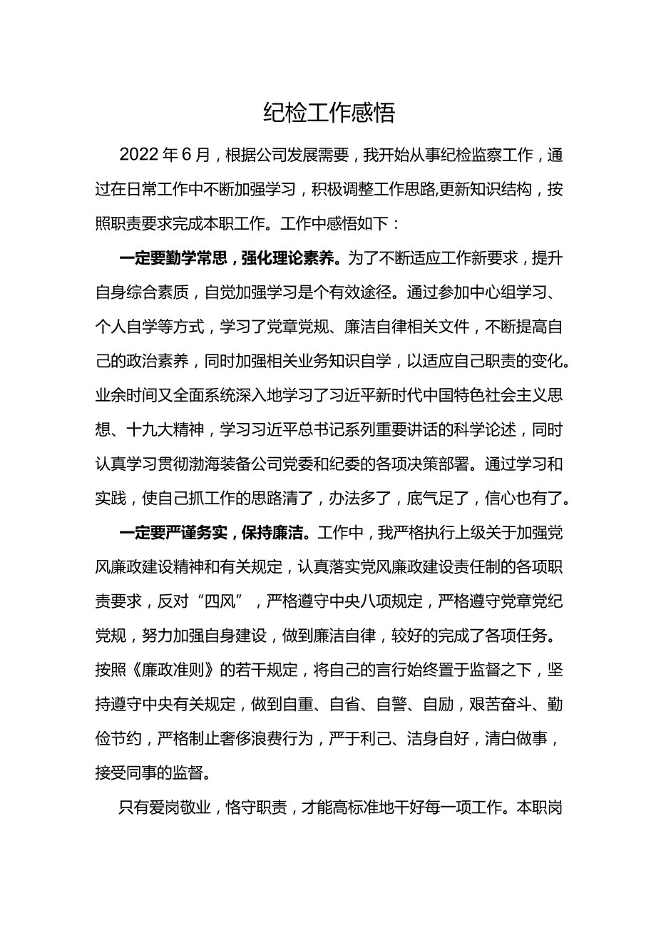 从事纪检工作感悟.docx_第1页