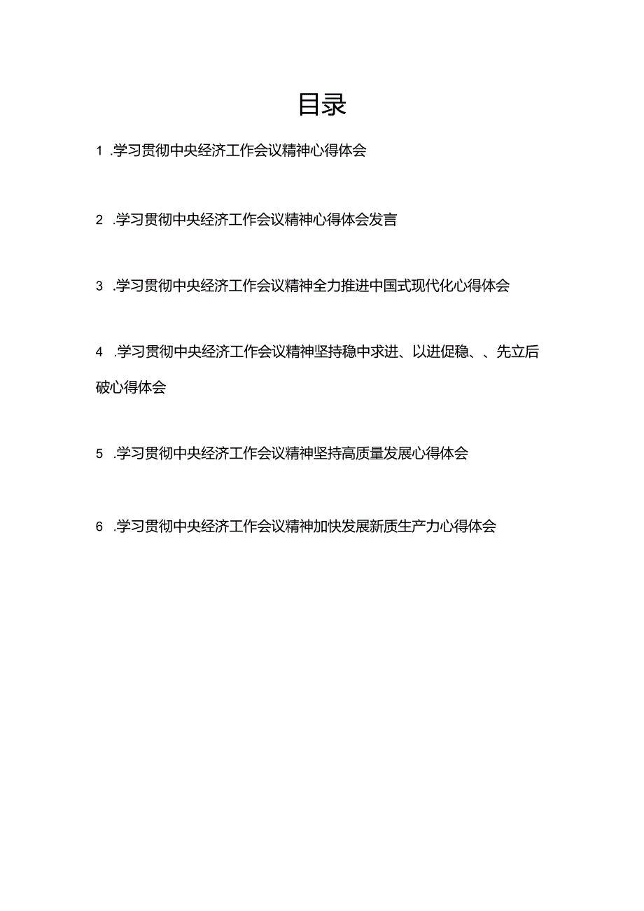 学习贯彻中央经济工作会议精神心得体会发言共6篇.docx_第1页