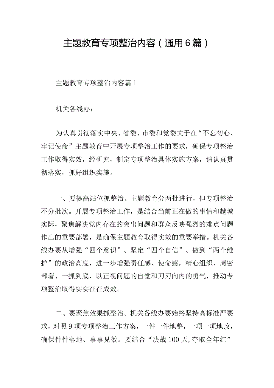 主题教育专项整治内容(通用6篇).docx_第1页