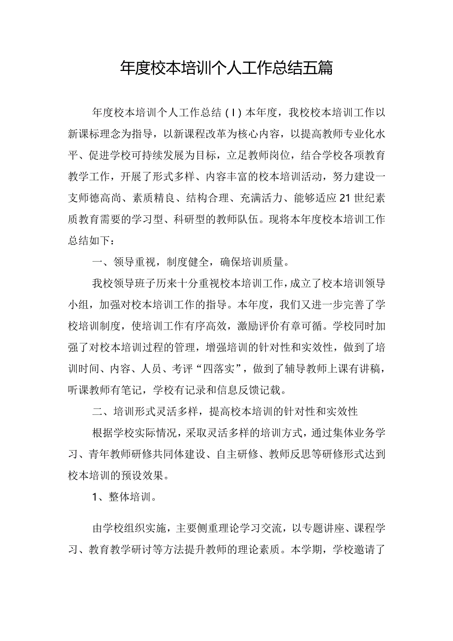 年度校本培训个人工作总结五篇.docx_第1页