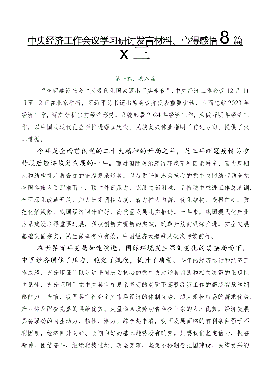 中央经济工作会议学习研讨发言材料、心得感悟8篇汇编.docx_第1页