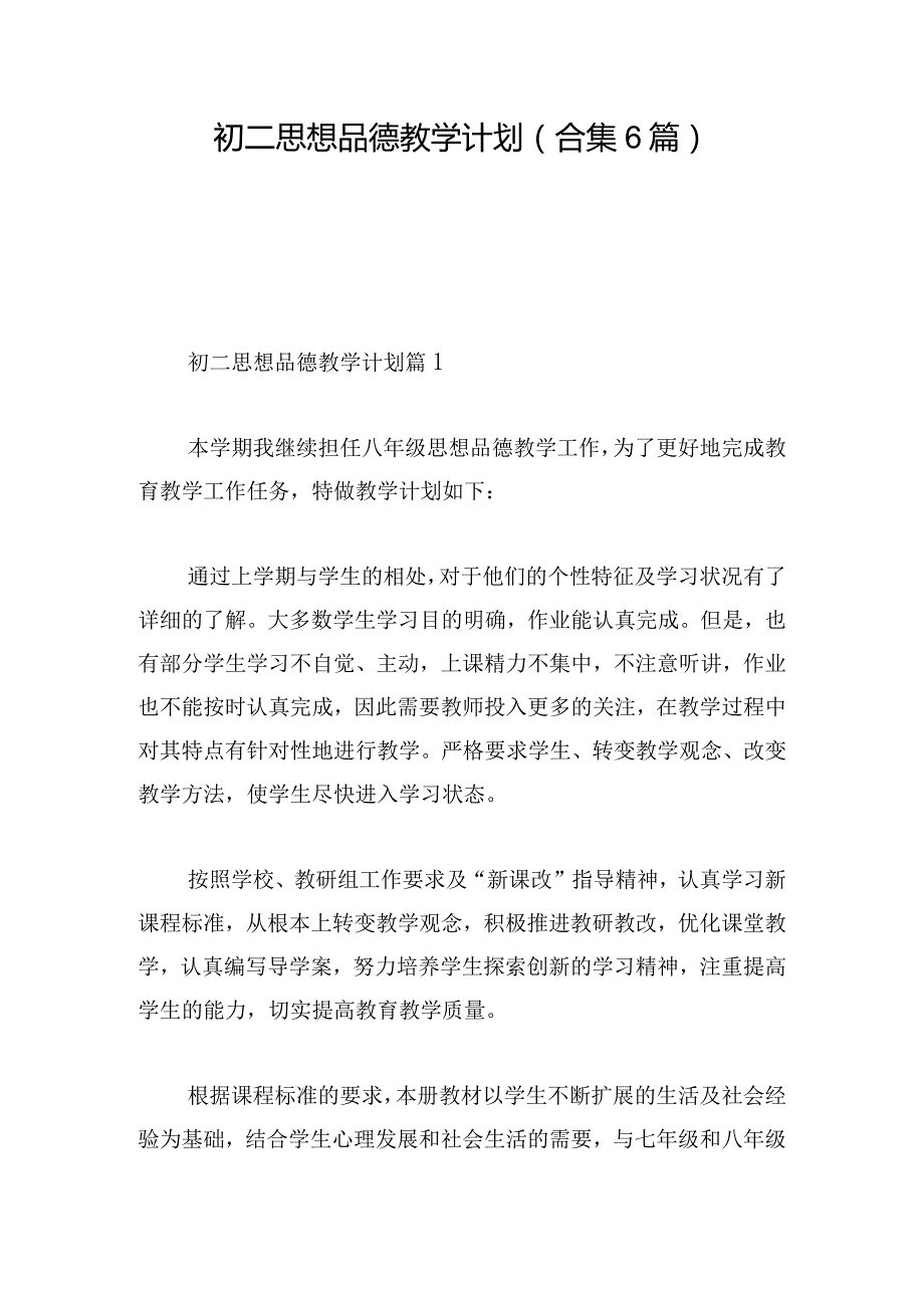 初二思想品德教学计划(合集6篇).docx_第1页