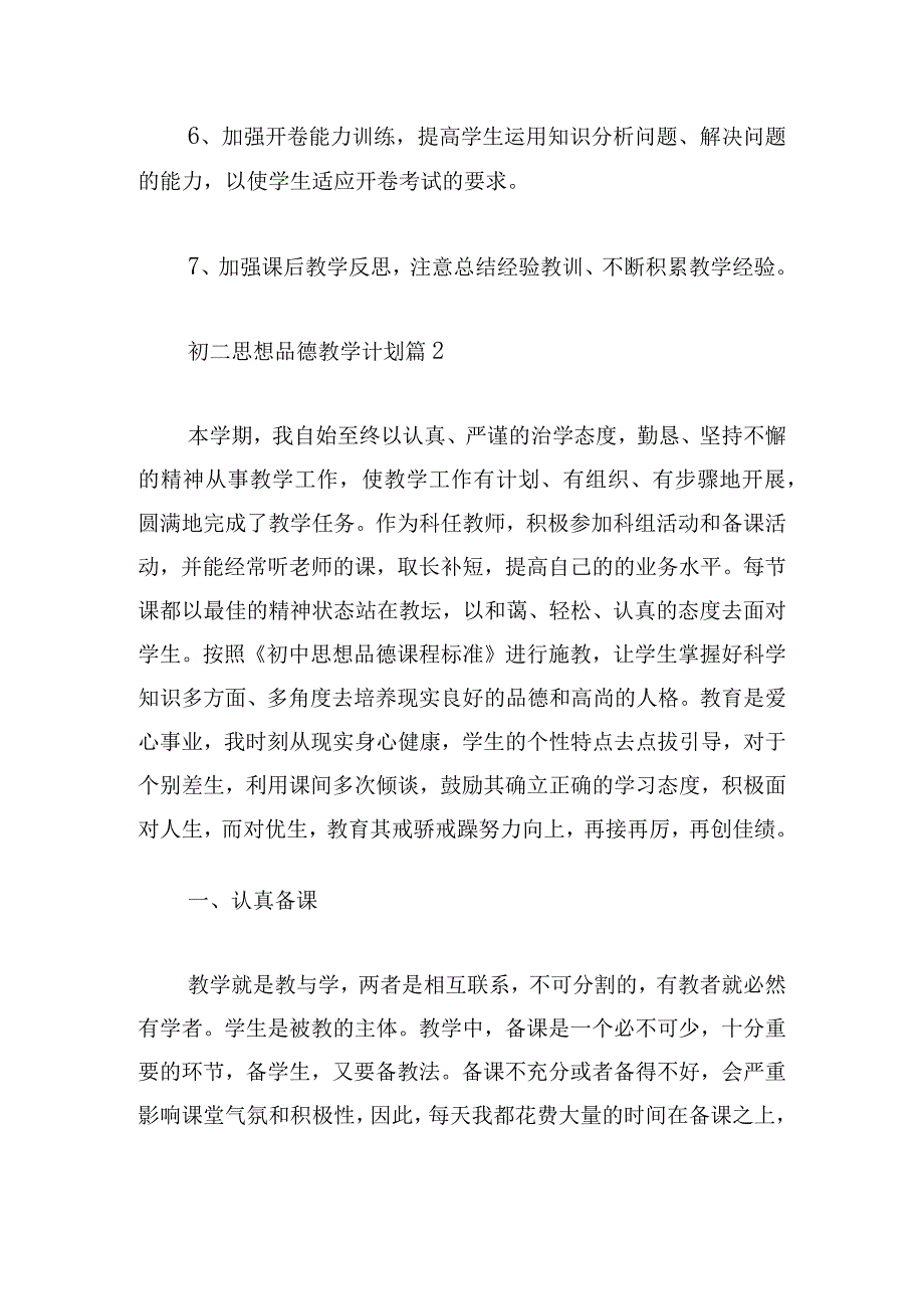 初二思想品德教学计划(合集6篇).docx_第3页