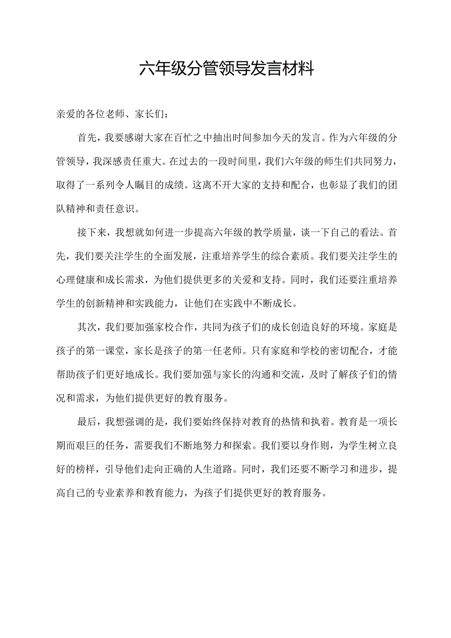 六年级分管领导发言材料.docx_第1页