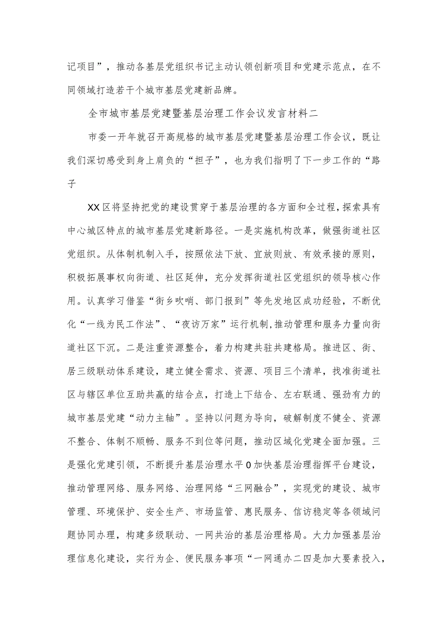 全市城市基层党建暨基层治理工作会议发言材料.docx_第2页