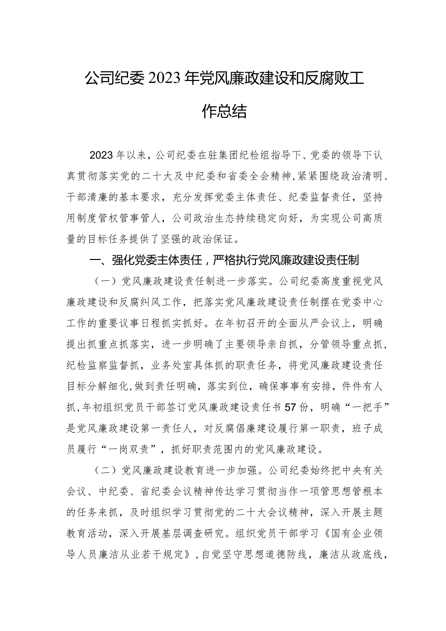 公司纪委2023年党风廉政建设和反腐败工作总结.docx_第1页