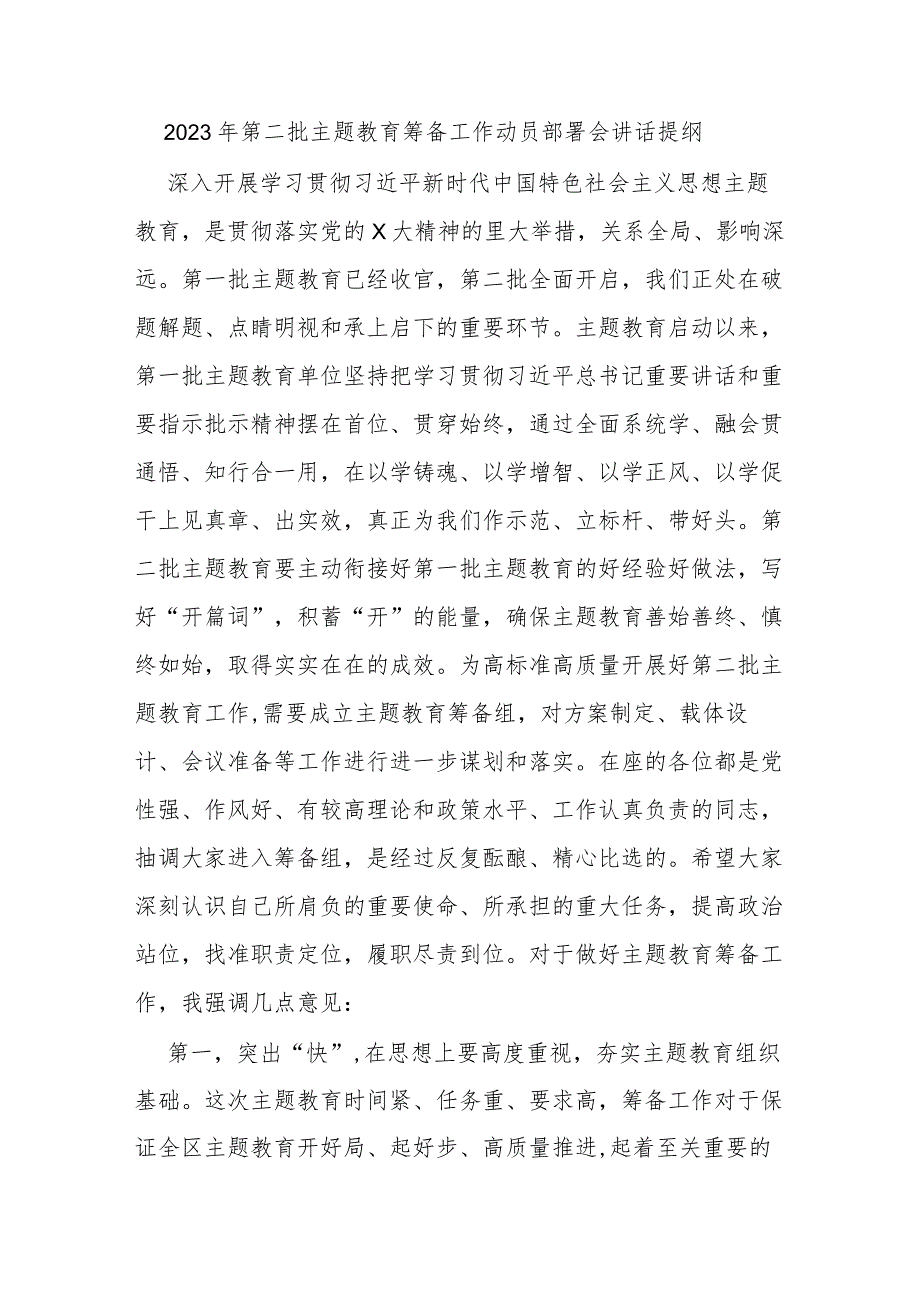 2023年第二批主题教育筹备工作动员部署会讲话提纲.docx_第1页